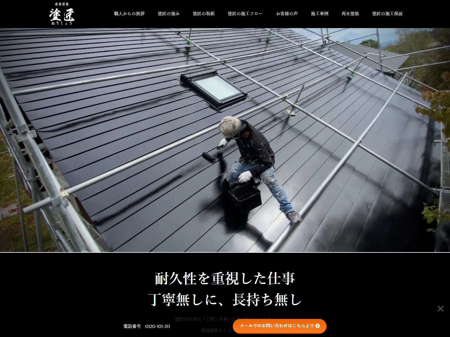 建築塗装 塗匠のホームページ（パソコンでの表示）