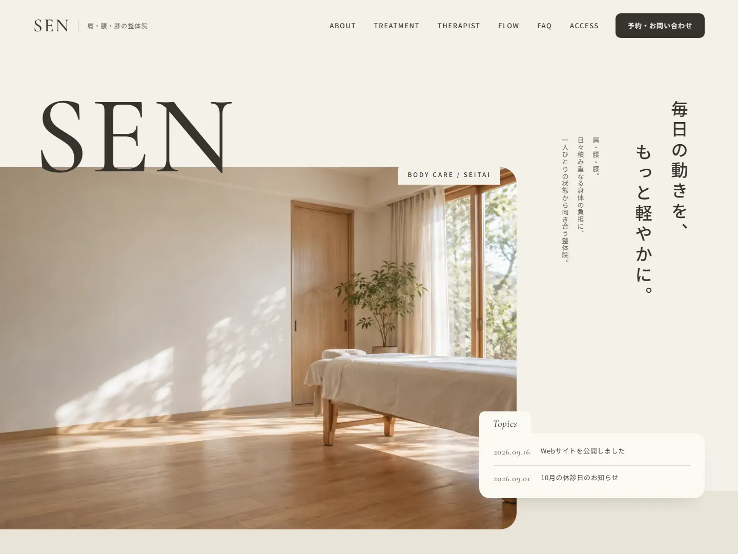 SEN 整体院の見本サイト（パソコンでの表示）